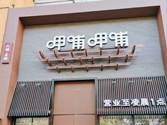 -呷哺呷哺 黄金牧场 (回龙观港龙店)