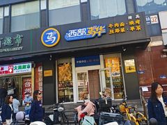 -西部马华清真兰州牛肉面·烧烤夜市(三里河店)