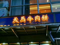 门面-运栋天马牛肉饼(林科大店)