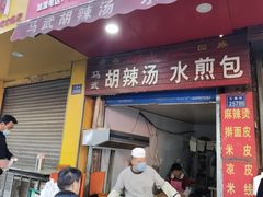-马武胡辣汤海三水煎包(古槐街店)