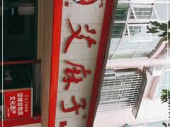 -艾麻子奶汤面(文庙街店)