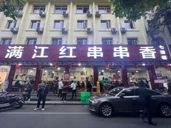 -满江红串串香(七道堰街店)