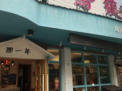 门面-乌镇那一年小院主题餐厅(甘泉西路店)