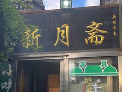 -新月斋(豆瓣胡同店)