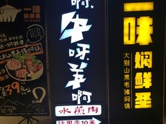 -猪啊牛呀羊啊铜盘烤肉(正大广场店)
