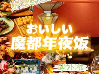 魔都美食｜年夜饭提前锁定，好运吃出来！