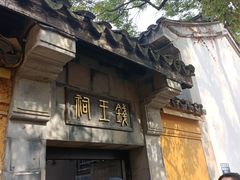 -惠山古镇·寄畅园