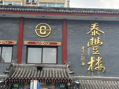 -泰丰楼(前门西大街店)