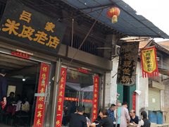 门面-吕家米皮