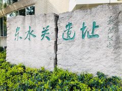 -东水关遗址公园