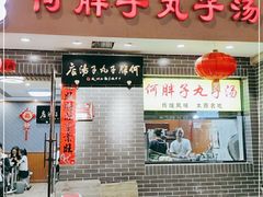 门面-何胖子丸子汤(南海街店)