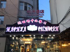 -玛丽娜中西餐厅(四道街店)