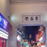 长沙景点｜太平街