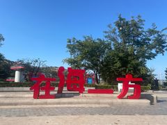 -在海一方公园
