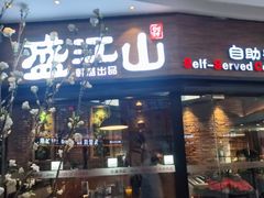 -盛江山自助料理(太原街万达店)