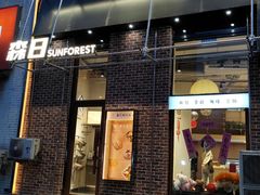 -森日职人手作(万科店)