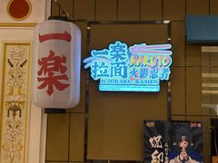 门面-火影忍者一乐拉面(环球港店)