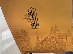 -滩外滩·本帮江浙菜(新天地店)