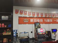 -鹏羽电竞馆(万盛东地铁站店)