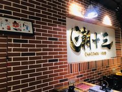 门面-潮十三潮汕砂锅粥(高新四路大都荟店)