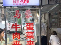 门面-老马家马蓉蛋菜夹馍·腊牛肉夹馍(回民街店)