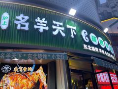 -沪上名羊天下•烤羊腿•东北烧烤•小龙虾(浦东直营总店)