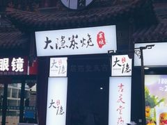 门面-子檀大隐炭烧(食品街店)