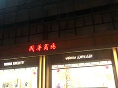 -国华商场