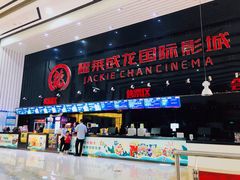 -耀莱成龙影城(领秀城店)