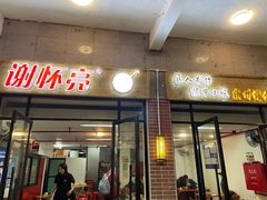 门面-谢怀亮芝麻茶
