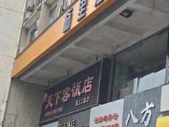 -天下客饭店(中山路店)