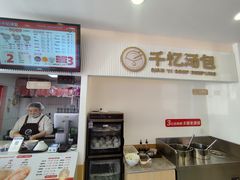 -千忆汤包(闽江路店)