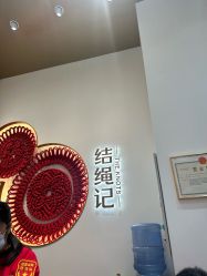 -结绳记(西北旺万象汇店)