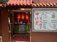 -坤济堂盲人推拿按摩