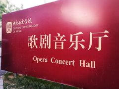 -中央音乐学院歌剧音乐厅