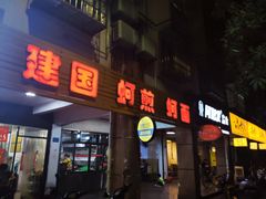 门面-建国蚵煎蚵面