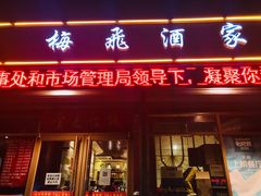 门面-梅飞酒家(桑园路店)