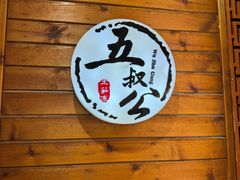 -安海五叔公土笋冻(西街店)