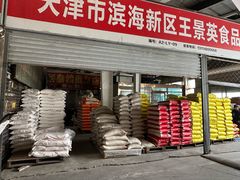 -天津金元宝滨海农产品交易市场(共发大道)