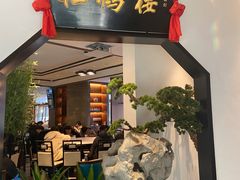 门面-松鹤楼·非遗·苏帮菜(融科店)