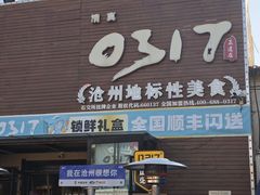 -0317火锅鸡·清真(正达店)