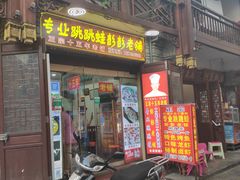 门面-专业跳跳蛙·彭彭老铺(步行街店)