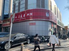 门面-华天二友居肉饼(新街口店)