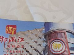 -御满江海鲜酒家(洛溪新城店)