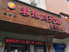 门面-秦豫肉夹馍(东羊市店)