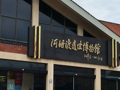 -河姆渡遗址博物馆
