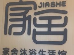 -家舍沐浴生活馆