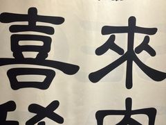 -喜来稀肉(北外滩白玉兰广场店)