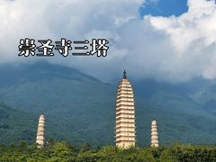 -崇圣寺三塔文化旅游区
