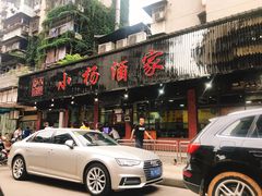 门面-小杨酒家(华苑小区店)